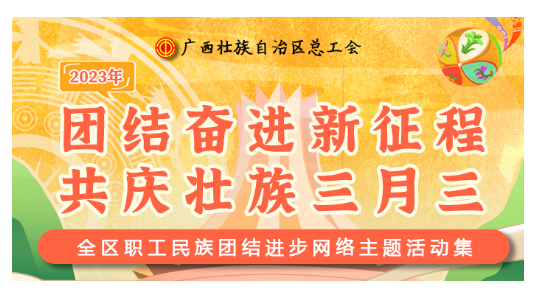 提前劇透丨慶“壯族三月三”，工會(huì)“娘家人”持續(xù)送驚喜！