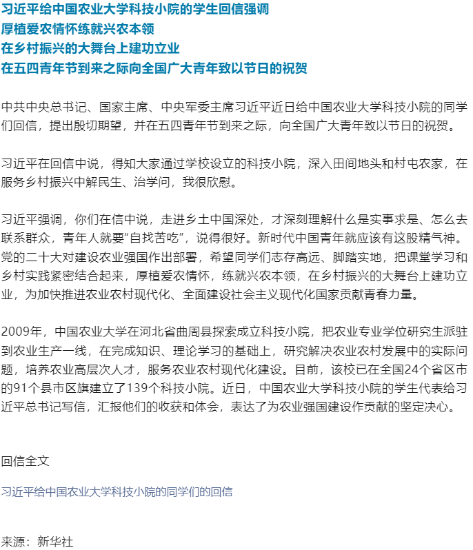 習近平給中國農(nóng)業(yè)大學科技小院的學生回信.png