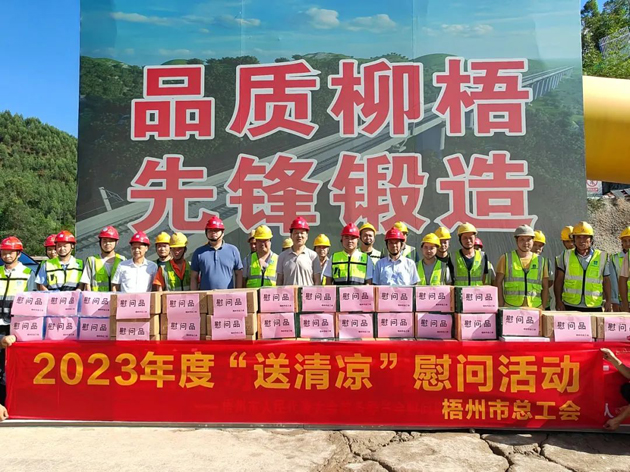 盛夏送清涼，關(guān)愛(ài)沁人心丨梧州市總工會(huì)持續(xù)開(kāi)展送清涼活動(dòng)