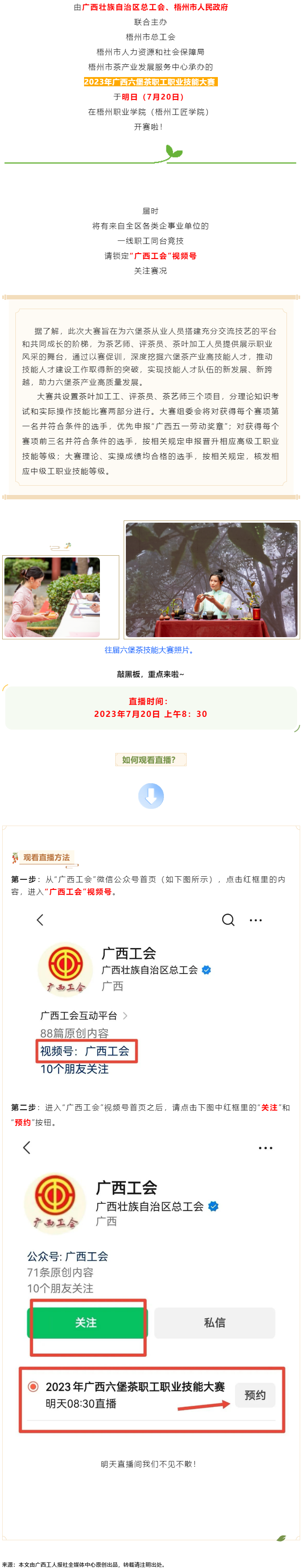 直播預(yù)告_2023年廣西六堡茶職工職業(yè)技能大賽明天開賽！.png