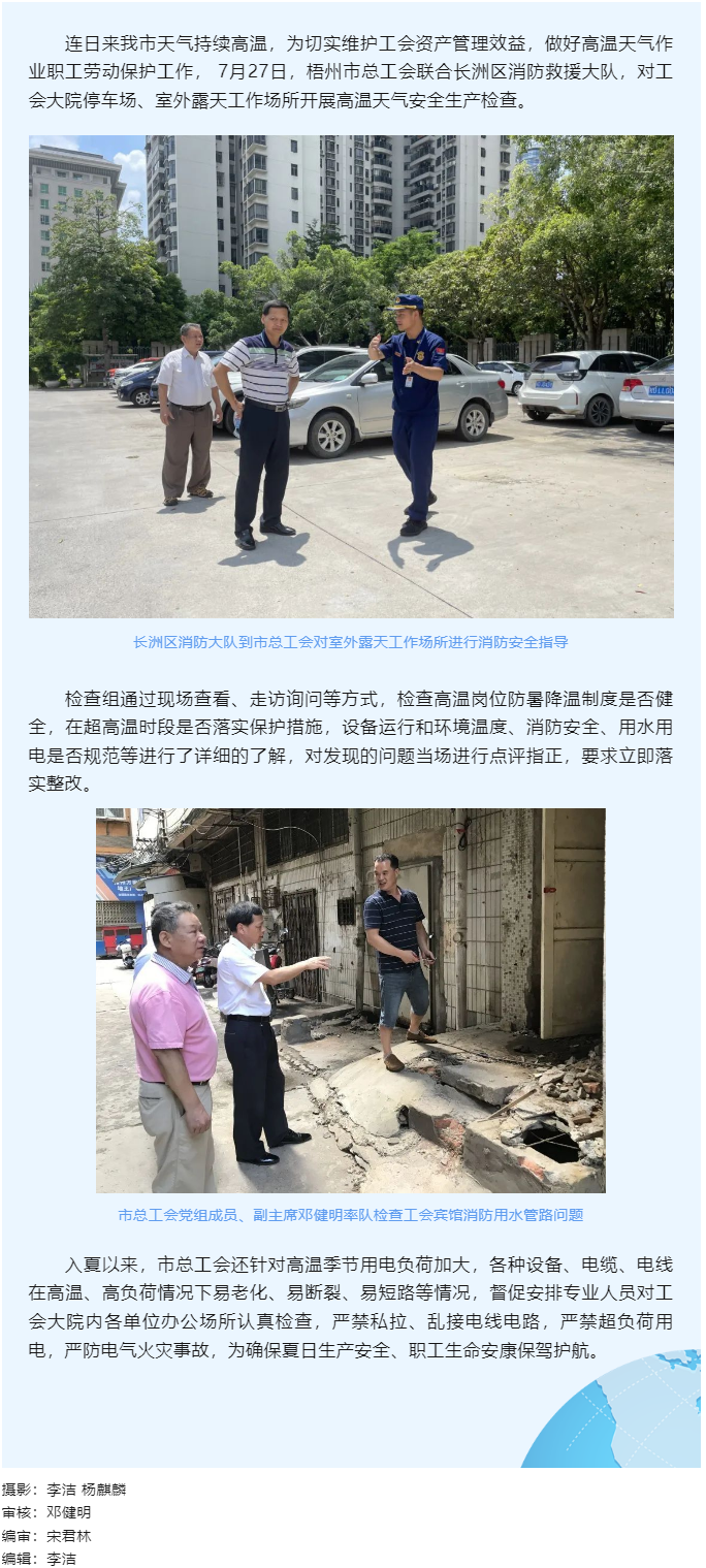 筑牢安全“防火墻|梧州市總工會(huì)開(kāi)展高溫天氣安全生產(chǎn)檢查.png