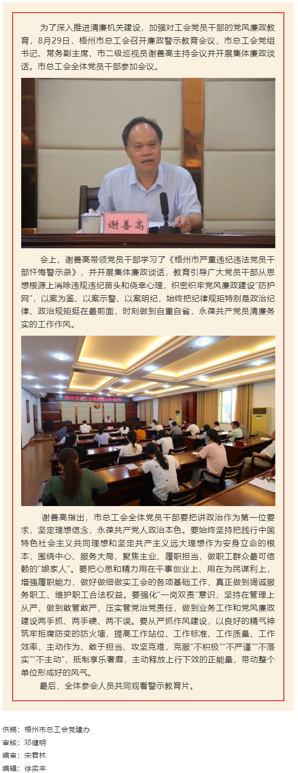 用好警示教育防腐劑，筑牢廉潔自律防火墻——梧州市總工會(huì)召開(kāi)展警示教育會(huì)議.png