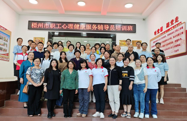 為職工心靈“護(hù)航”！梧州市總工會舉辦2023年職工心理健康服務(wù)輔導(dǎo)員培訓(xùn)班
