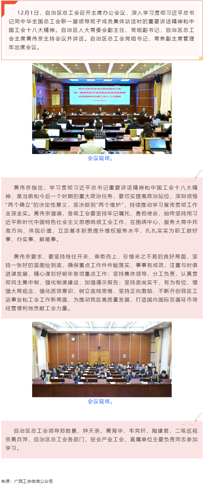 黃偉京主持召開自治區(qū)總工會主席辦公會議時強(qiáng)調(diào) 持續(xù)推動學(xué)習(xí)宣傳貫徹習(xí)近平總書記重要講話精神和中國工會.png