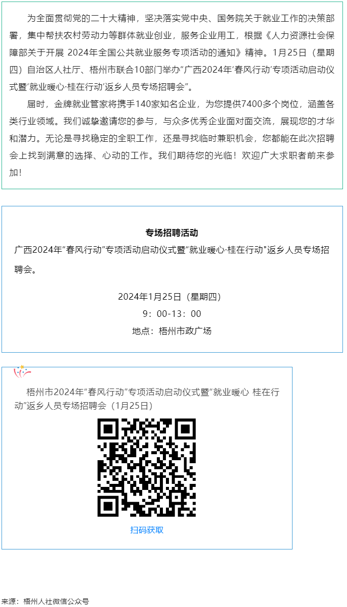 7000+優(yōu)質(zhì)崗位等您來！廣西2024年&ldquo;春風(fēng)行動&rdquo;專項活動啟動儀式暨&ldquo;就業(yè)暖心&middot;桂在行動&rdquo;返鄉(xiāng)人員.png