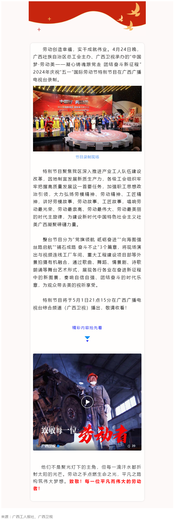 廣西2024年慶祝&ldquo;五一&rdquo;國(guó)際勞動(dòng)節(jié)特別節(jié)目即將播出！.png