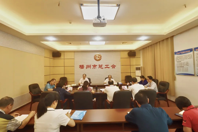 梧州市總工會召開黨組（擴大）會議，專題傳達學習習近平總書記“五一”國際勞動節(jié)前夕的重要指示精神