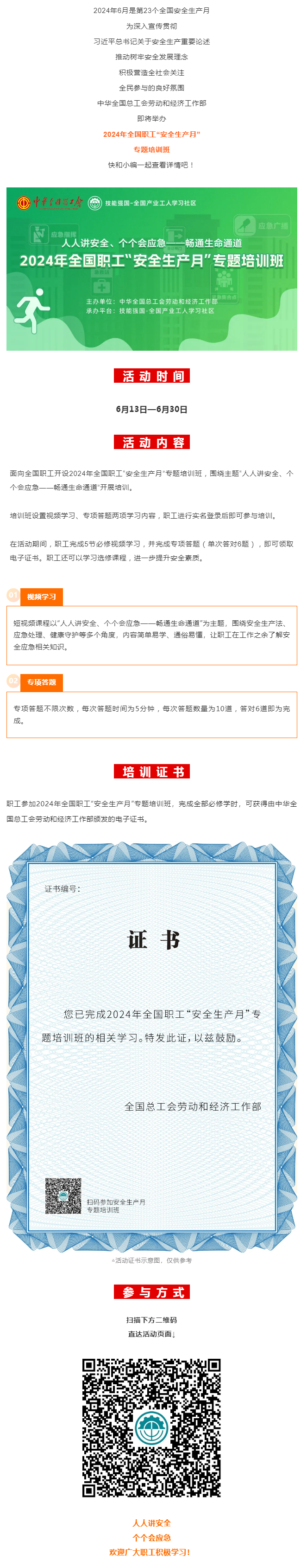 活動(dòng) _ 2024年全國(guó)職工&ldquo;安全生產(chǎn)月&rdquo;專題培訓(xùn)班即將開始！.png