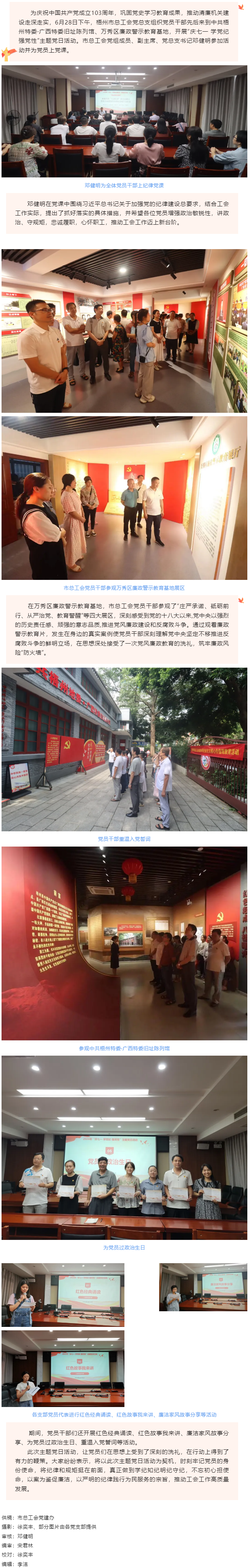 梧州市總工會黨總支開展“慶七一 學(xué)黨紀(jì) 強(qiáng)黨性”主題黨日活動.png