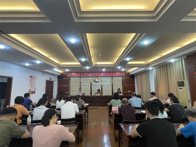 市總工會(huì)舉辦勞動(dòng)法律監(jiān)督員培訓(xùn)班