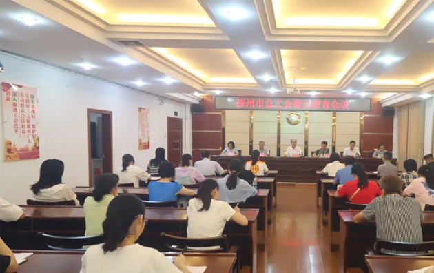 以案為鑒警鐘長(zhǎng)鳴，廉潔自律堅(jiān)守初心丨梧州市總工會(huì)召開(kāi)警示教育會(huì)議