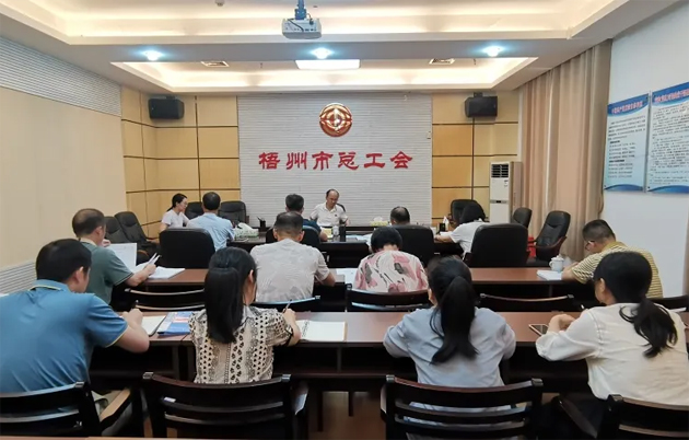 梧州市總工會(huì)召開(kāi)黨組擴(kuò)大會(huì)議傳達(dá)學(xué)習(xí)黨的二十屆三中全會(huì)精神