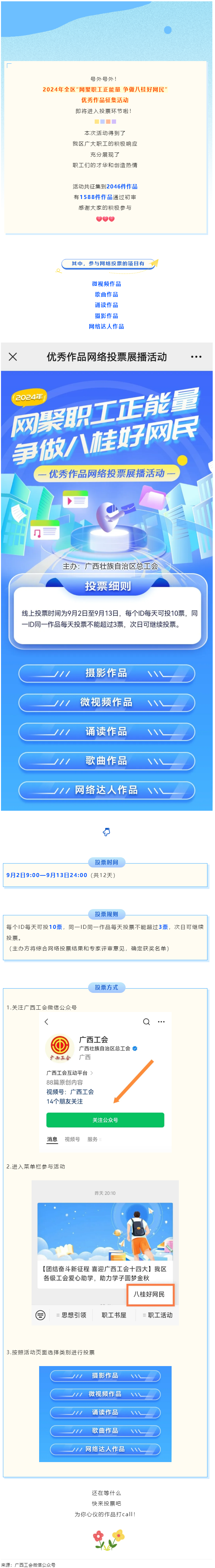【團(tuán)結(jié)奮斗新征程 喜迎廣西工會(huì)十四大】2024年全區(qū)&ldquo;網(wǎng)聚職工正能量 爭做八桂好網(wǎng)民&rdquo;優(yōu)秀作品征集活.png