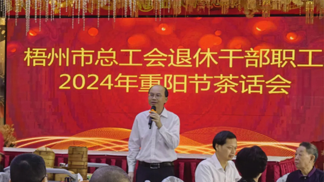 情暖重陽節(jié) 共敘工會(huì)情|市總工會(huì)舉行退休干部職工2024年重陽節(jié)茶話會(huì)