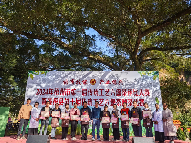 梧有技能 產(chǎn)業(yè)振興丨2024年梧州市第一屆傳統(tǒng)工藝六堡茶評(píng)比大賽暨蒼梧縣第十屆傳統(tǒng)工藝六堡茶制茶比賽圓滿結(jié)束