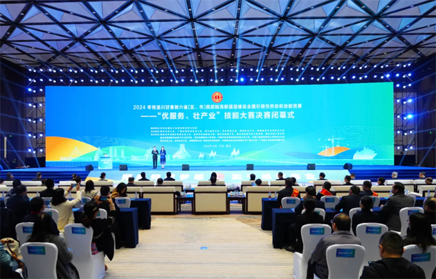 2024年桂渝川甘青新六?。▍^(qū)、市）西部陸海新通道建設(shè)全國引領(lǐng)性勞動(dòng)和技能競賽——“優(yōu)服務(wù)、壯產(chǎn)業(yè)”技能大賽決賽在重慶閉幕