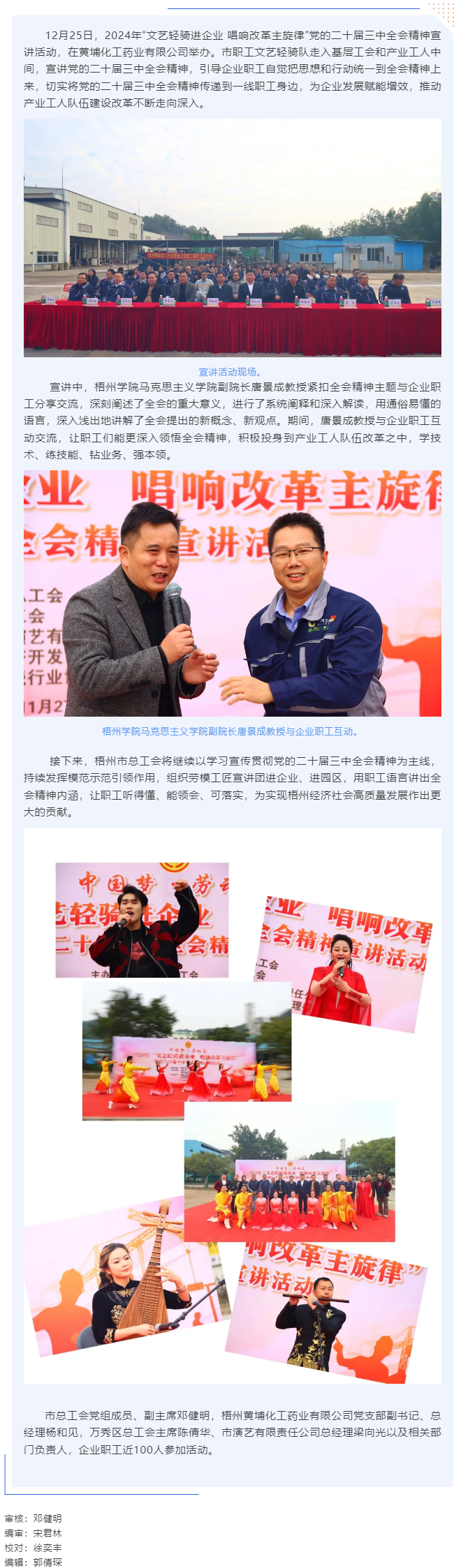 梧州市總工會開展&ldquo;文藝輕騎進企業(yè) 唱響改革主旋律&rdquo;黨的二十屆三中全會精神宣講活動（黃埔化工藥業(yè)有限公.png