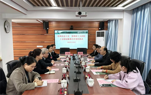 梧州市總工會(huì)到市工人醫(yī)院調(diào)研基層工會(huì)工作，加強(qiáng)工會(huì)驛站健康服務(wù)合作