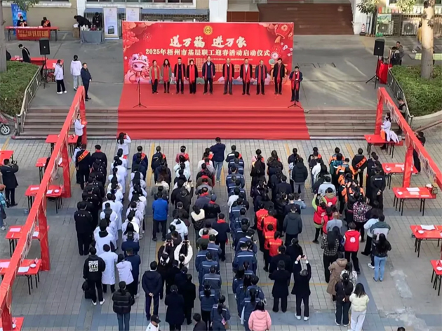 2025年梧州市“送萬福、進(jìn)萬家”基層職工迎春活動(dòng)啟動(dòng)