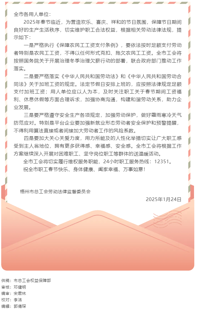 關(guān)于加強春節(jié)期間職工合法權(quán)益保障的工會勞動法律監(jiān)督提示函.png