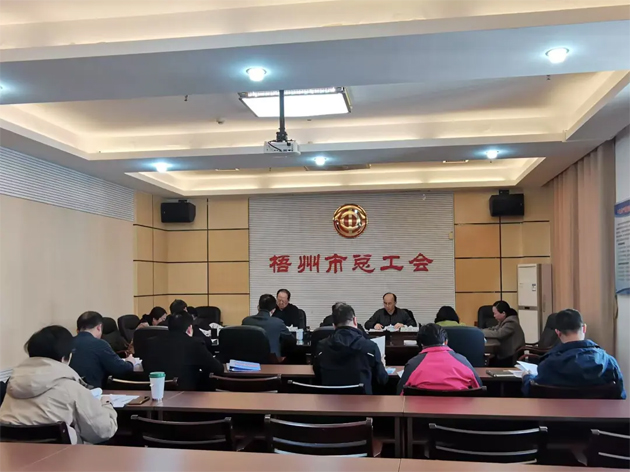 梧州市總工會召開主席辦公會和黨組（擴(kuò)大）會議丨強調(diào)實干為要勇于擔(dān)當(dāng)助推高質(zhì)量發(fā)展