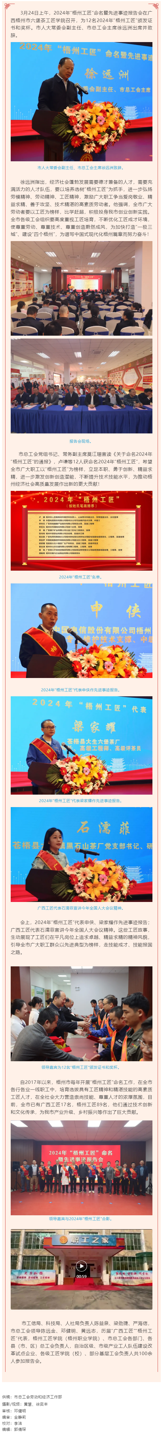 弘揚(yáng)工匠精神，奏響實(shí)干強(qiáng)音丨2024年“梧州工匠”命名暨先進(jìn)事跡報(bào)告會(huì)隆重召開.png