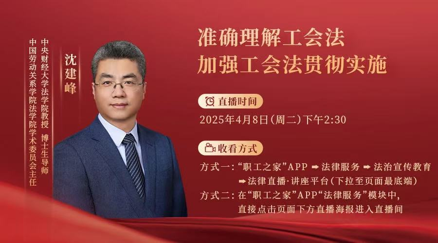 直播預(yù)告丨準(zhǔn)確理解工會法 加強(qiáng)工會法貫徹實(shí)施