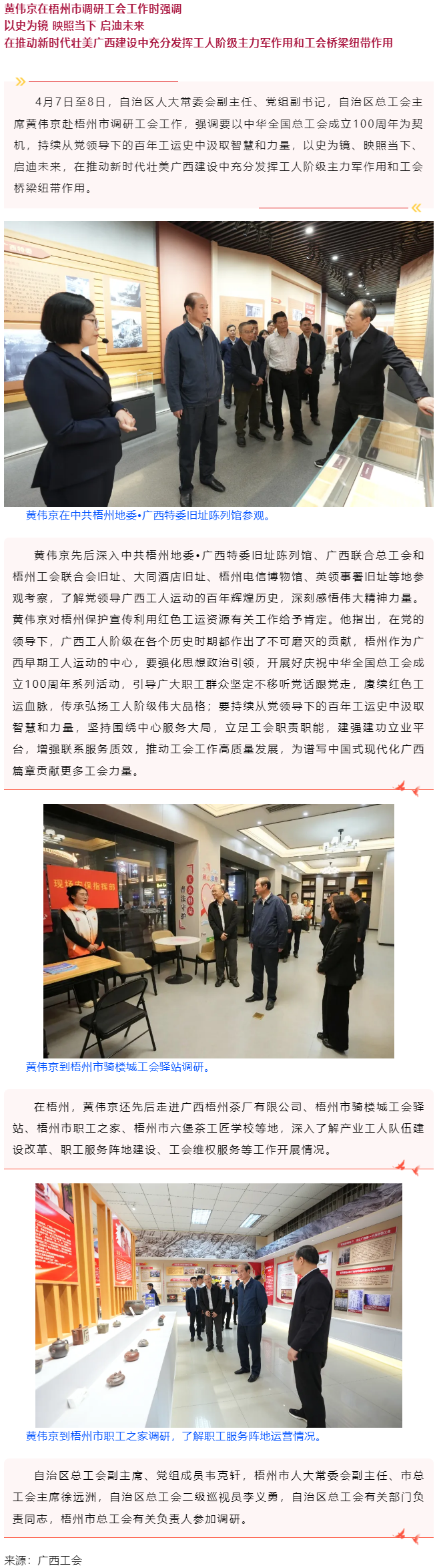 黃偉京在梧州市調(diào)研工會(huì)工作時(shí)強(qiáng)調(diào) 以史為鏡 映照當(dāng)下 啟迪未來(lái).png