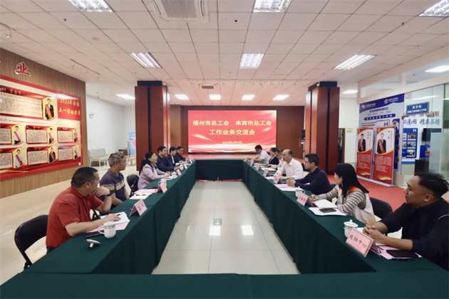 互學(xué)互鑒 攜手并進(jìn)丨梧州來賓兩地總工會(huì)交流工會(huì)工作