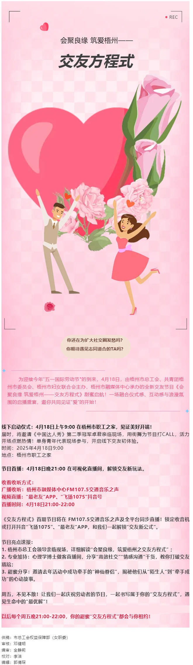 【慶“五一”系列活動(dòng)】甜蜜啟幕！《會(huì)聚良緣 筑愛梧州——交友方程式》4月18日浪漫上線，單身青年看過.png