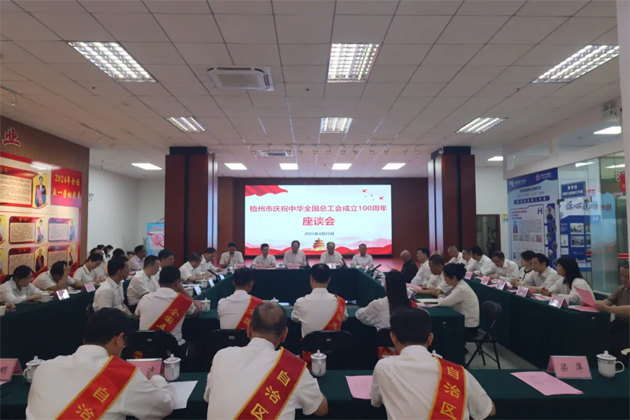 重溫百年工運史 汲取奮進新力量│梧州市召開慶祝中華全國總工會成立100周年座談會