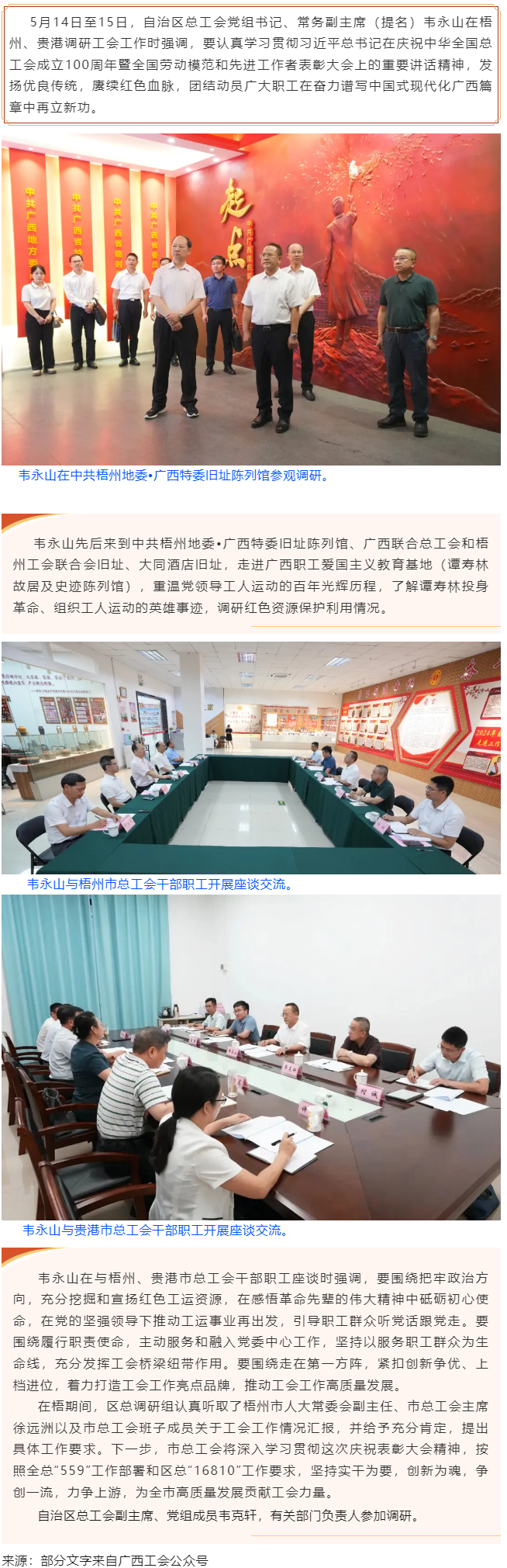 韋永山赴梧州貴港調(diào)研工會工作時強調(diào) 發(fā)揚優(yōu)良傳統(tǒng) 賡續(xù)紅色血脈 團結(jié)動員廣大職工在奮力譜寫中國式現(xiàn)代.png