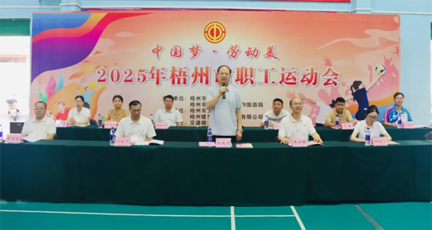 運動展風(fēng)采 建功新時代丨“中國夢 勞動美” 2025年梧州市職工運動會激情開幕