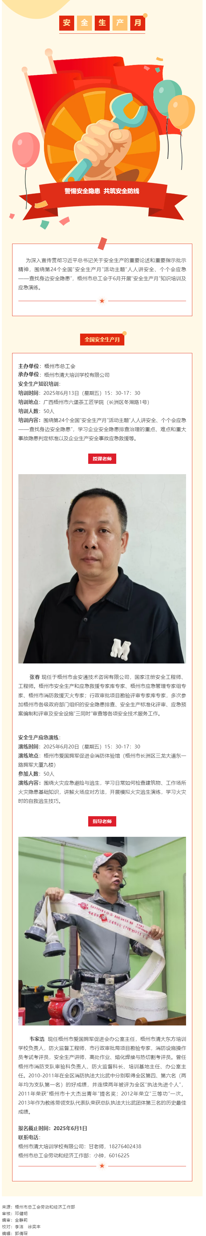 警惕安全隱患 共筑安全防線丨梧州市總工會“安全生產(chǎn)月”專題培訓(xùn)開始報名啦！.png