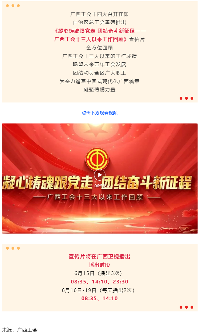 《凝心鑄魂跟黨走 團(tuán)結(jié)奮斗新征程——廣西工會(huì)十三大以來(lái)工作回顧》宣傳片發(fā)布.png