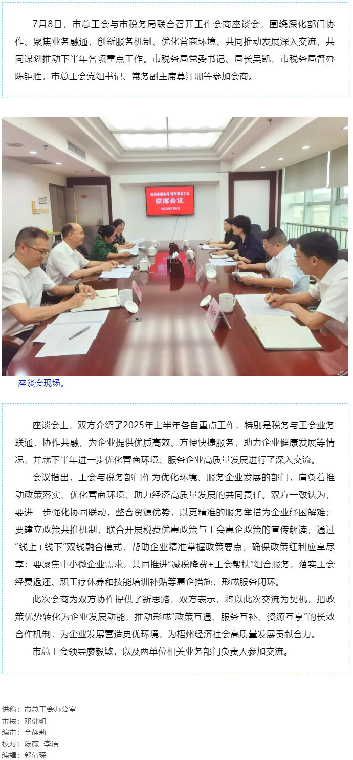 聚焦業(yè)務(wù)融通，協(xié)作推動發(fā)展_梧州市總工會與市稅務(wù)局召開工作會商座談會.png