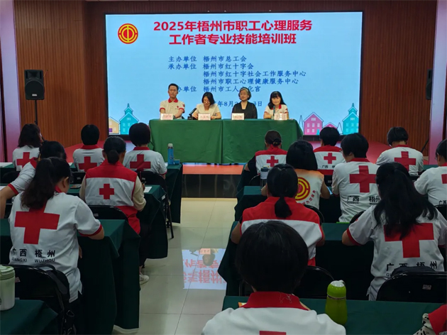梧州市總工會舉辦職工心理服務工作者專業(yè)技能培訓班