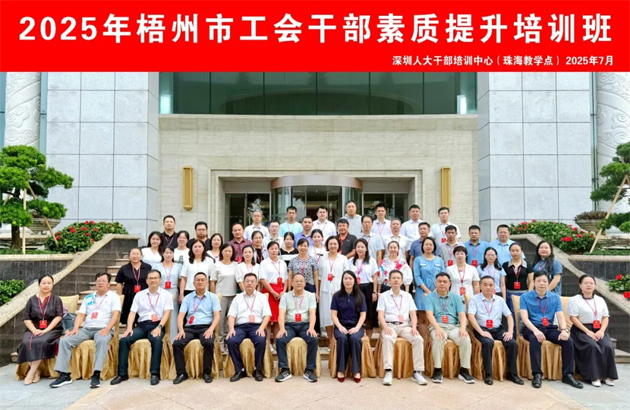 比學趕超 爭當先鋒 | 2025年梧州市工會干部素質提升培訓班結業(yè)