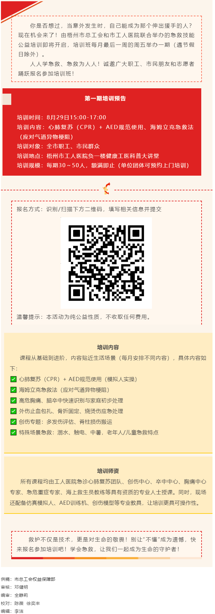 守護(hù)生命，“救”在身邊丨急救技能公益培訓(xùn)班即將開班，歡迎報(bào)名！.png