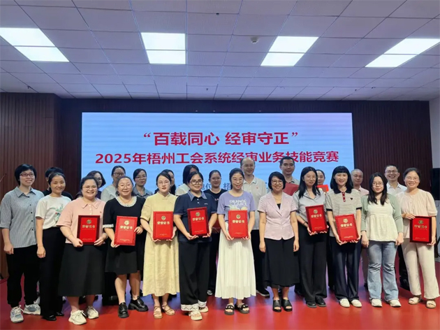 以賽礪能守初心 經(jīng)審比武展風(fēng)采丨2025年梧州工會(huì)系統(tǒng)經(jīng)審業(yè)務(wù)技能競賽成功舉辦