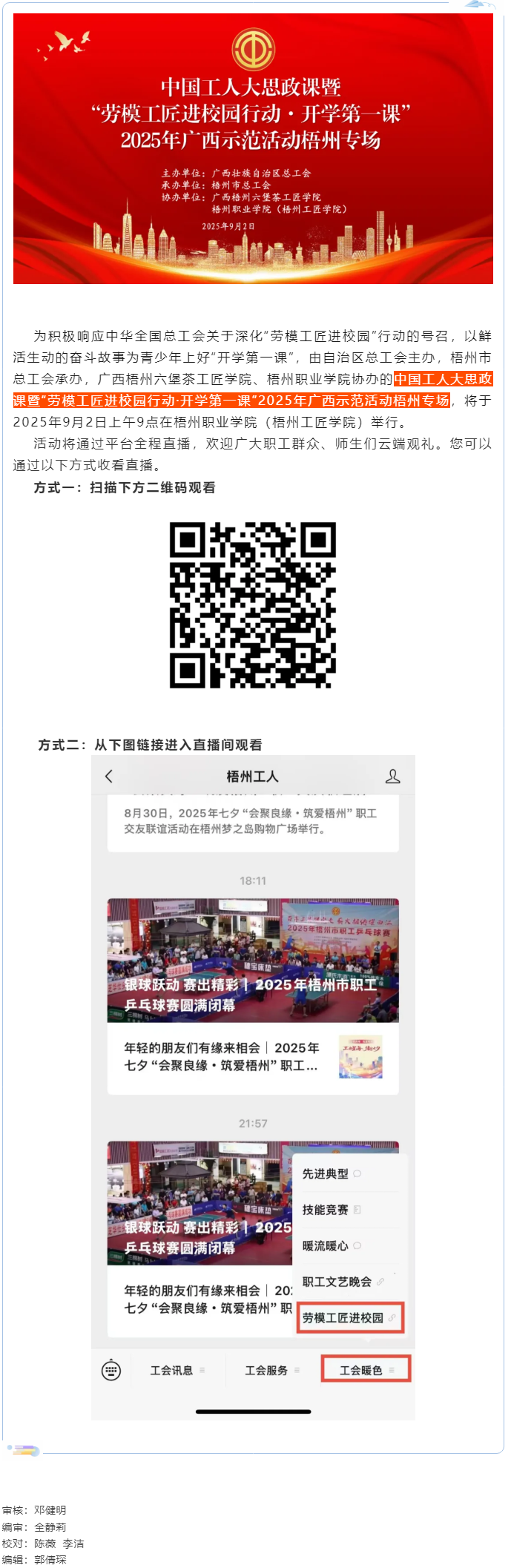 【直播預(yù)告】中國(guó)工人大思政課暨“勞模工匠進(jìn)校園行動(dòng)·開(kāi)學(xué)第一課”2025年廣西示范活動(dòng)梧州專(zhuān)場(chǎng)即將開(kāi).png