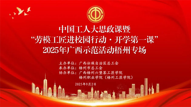 【直播預告】中國工人大思政課暨“勞模工匠進校園行動·開學第一課”2025年廣西示范活動梧州專場即將開始啦！