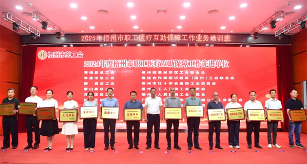 2025年梧州市職工醫(yī)療互助保障工作業(yè)務(wù)培訓(xùn)班成功舉辦