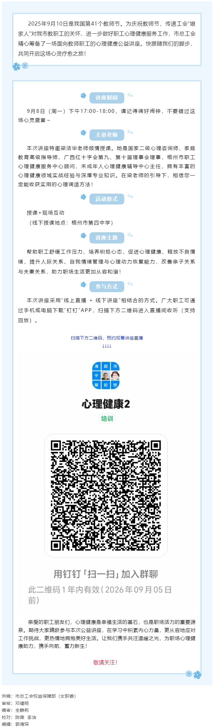 【講座預(yù)告】“工會(huì)相伴 為心靈續(xù)航”職工心理健康知識(shí)主題講座即將開課！.png