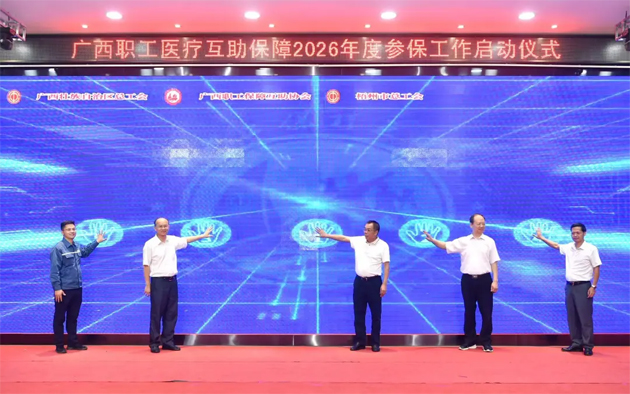 我助人人 人人助我丨廣西職工醫(yī)療互助保障2026年度參保工作在梧州市啟動(dòng)