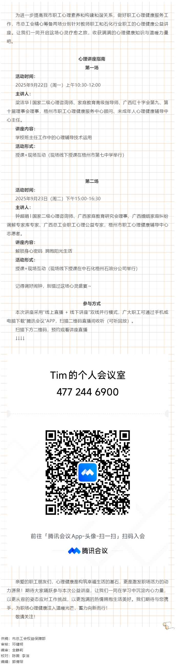 【講座預(yù)告】“工會相伴 為心靈續(xù)航”職工心理健康講座即將開播！.png