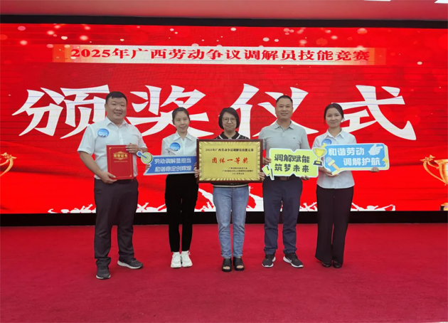 2025年廣西勞動爭議調解員技能競賽在南寧市舉辦 梧州市代表隊榮獲團體一等獎（第一名）