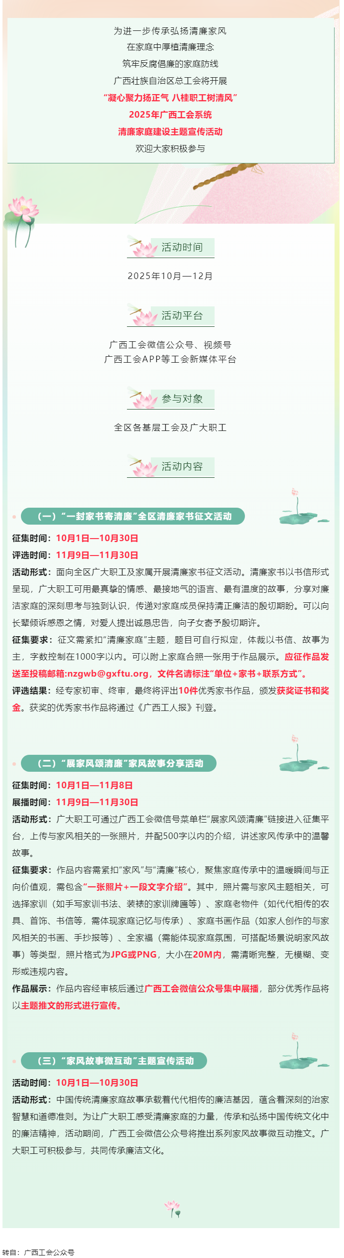快來參與！2025年廣西工會系統(tǒng)清廉家庭建設(shè)主題宣傳活動即將開始.png