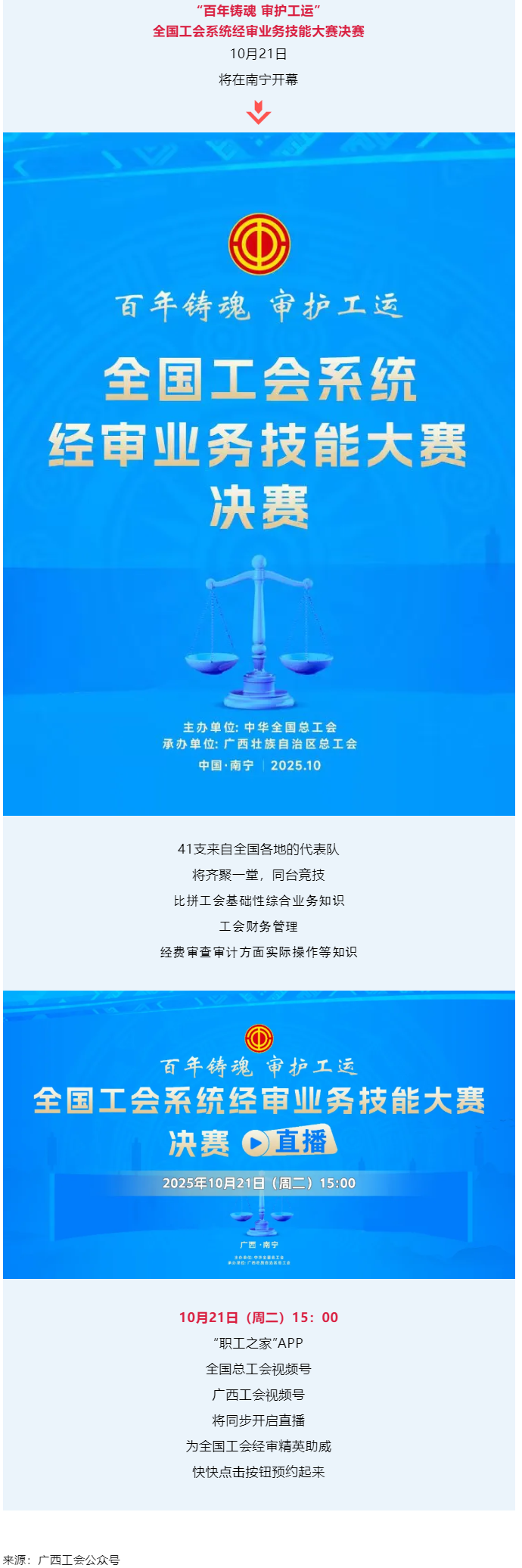 直播通道即將開啟！10月21日，為全國工會經審精英助威！.png