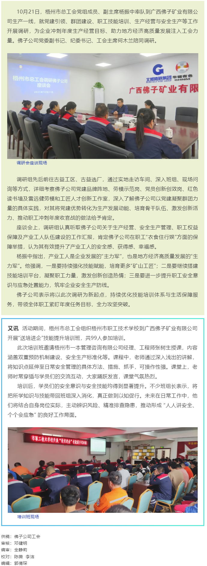 梧州市總工會(huì)調(diào)研組到廣西佛子礦業(yè)有限公司一線調(diào)研并開(kāi)展“送培進(jìn)企”技能提升培訓(xùn)班.png